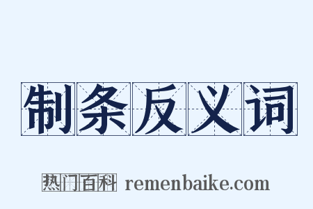 制条反义词是什么意思的图片